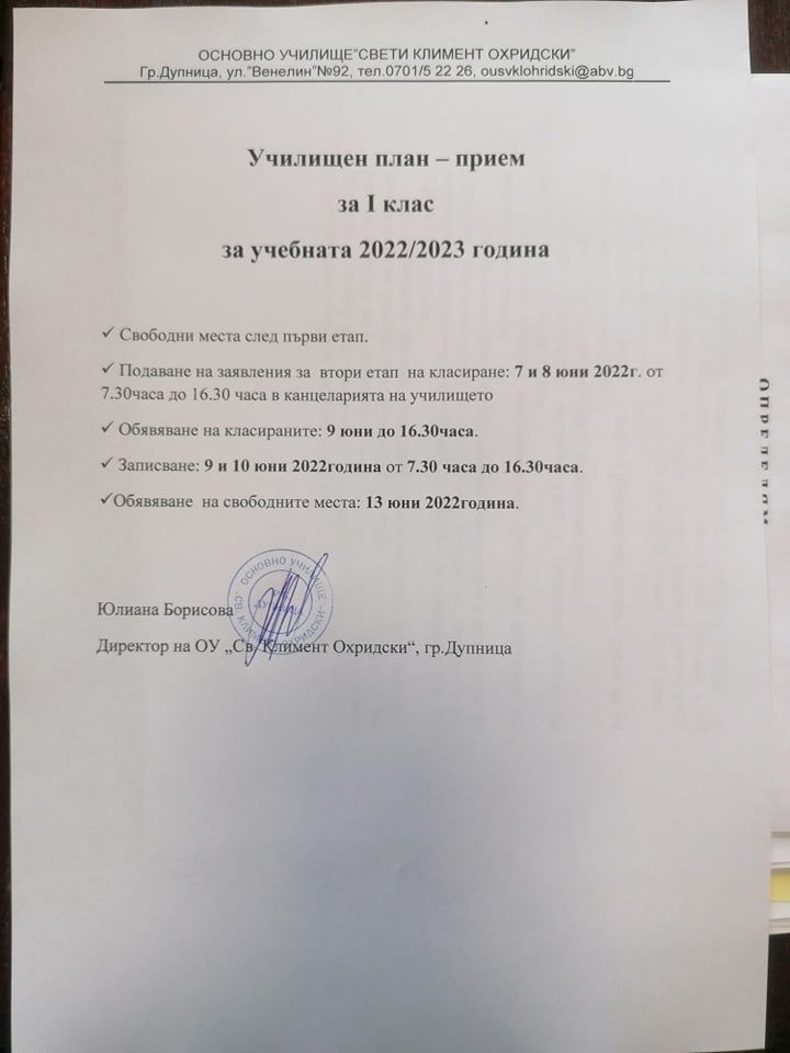 Прием за 1 клас за 2022/2023 - ОУ Св. Климент Охридски - Дупница