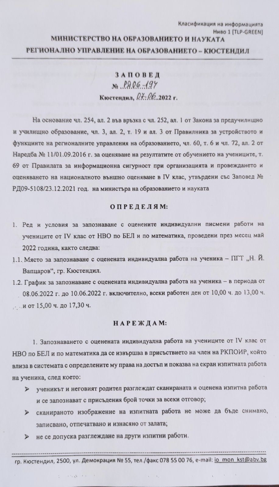 Заповед за резултатите от НВО - ОУ Св. Климент Охридски - Дупница