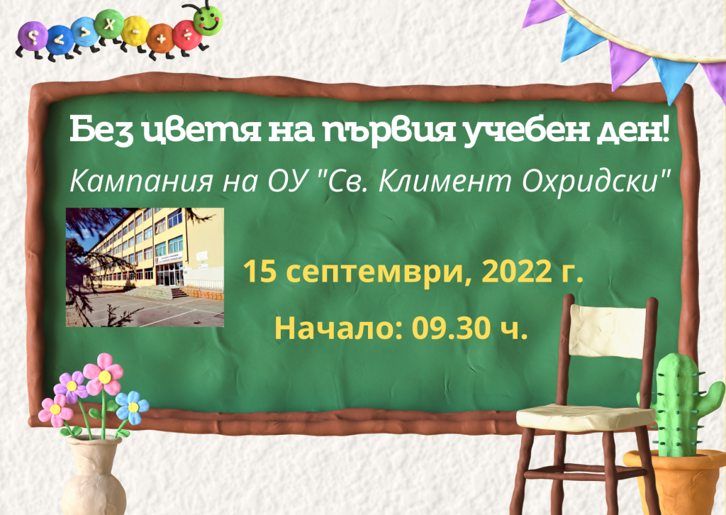 Без цветя на първия учебен ден - ОУ Св. Климент Охридски - Дупница