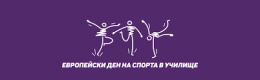 Европейски ден на спорта 2022 - ОУ Св. Климент Охридски - Дупница