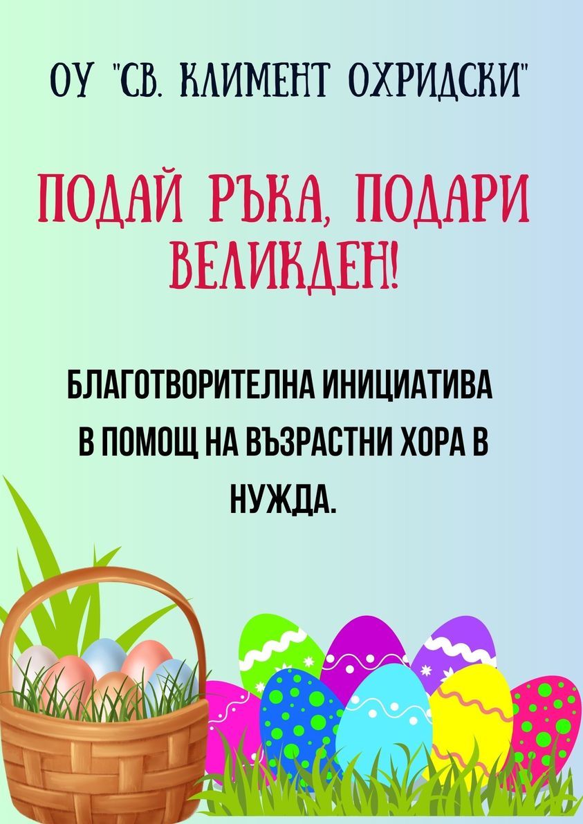 В помощ на възрастните - ОУ Св. Климент Охридски - Дупница