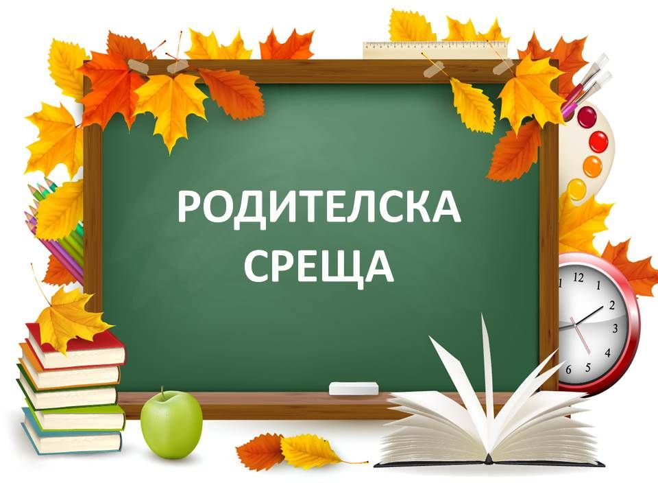 Родителска среща с родители на ученици от VII клас - ОУ Св. Климент Охридски - Дупница