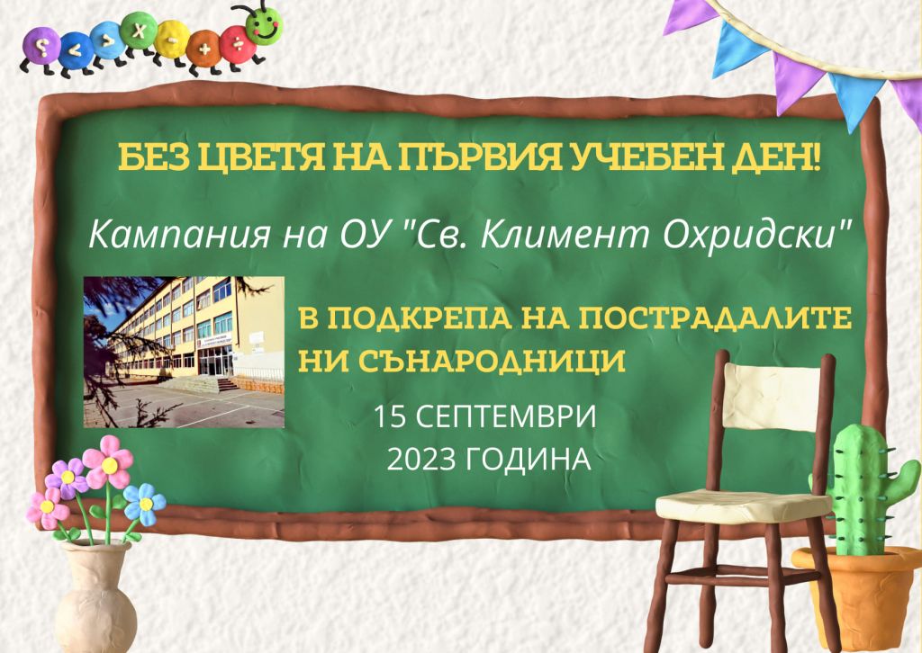 Честито Съединение, българи! - ОУ Св. Климент Охридски - Дупница