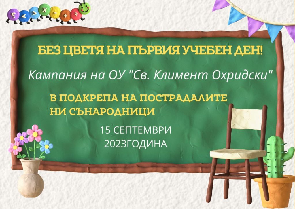 Ден на Св. Климент Охридски и патронен празник на училището - ОУ Св. Климент Охридски - Дупница