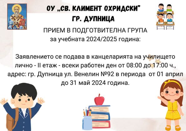 Прием за 1 клас и подготвителна група - ОУ Св. Климент Охридски - Дупница