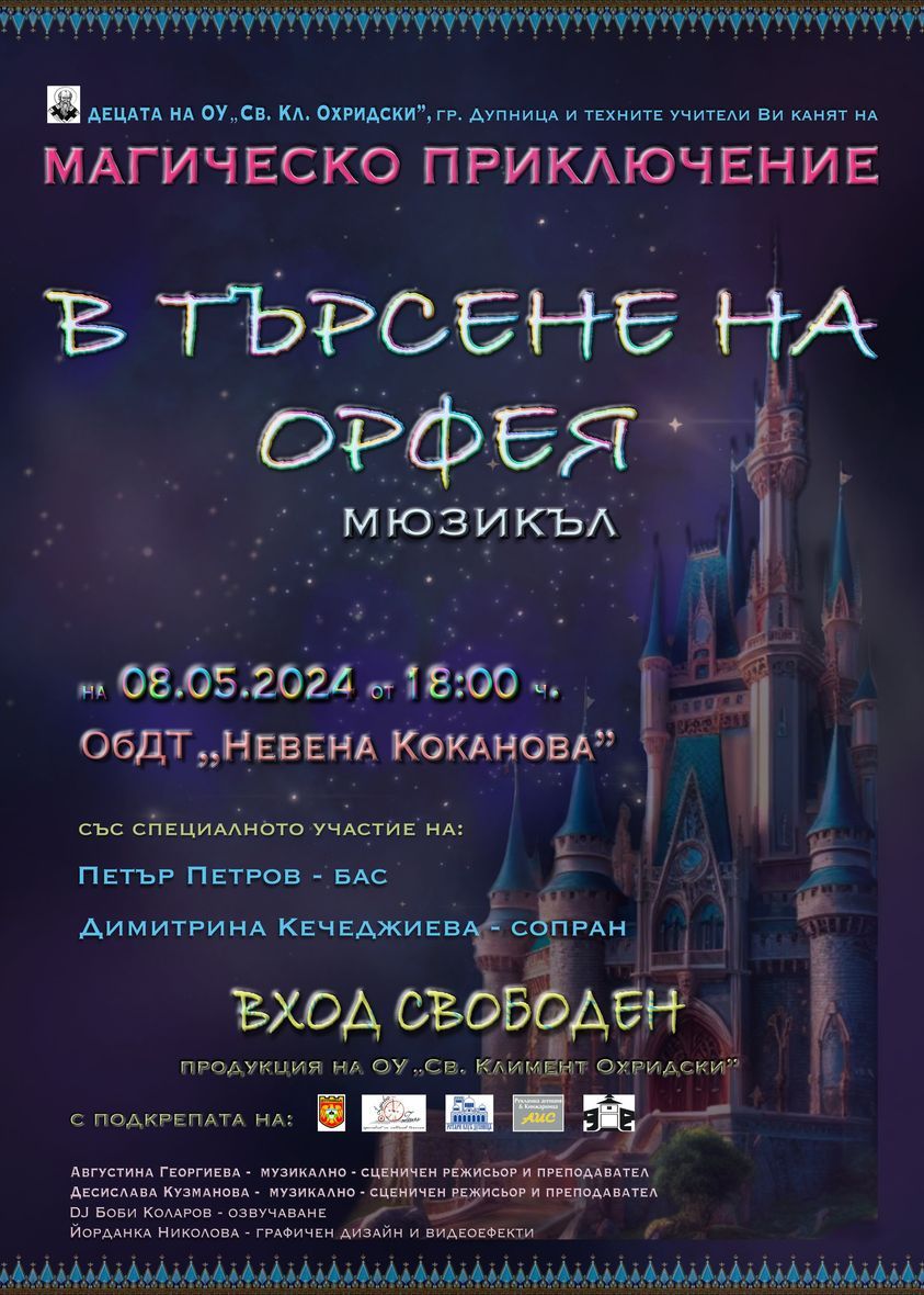 Мюзикъл на ОУ "Св. Климент Охридски" - ОУ Св. Климент Охридски - Дупница