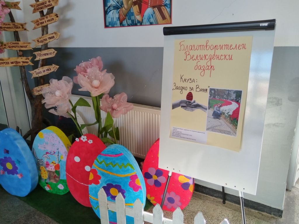 Великденски благотворителен базар - ОУ Св. Климент Охридски - Дупница