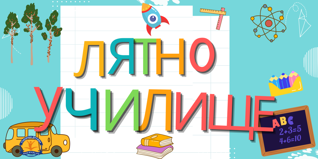 Летни занимания в ОУ "Св. Климент Охридски" - ОУ Св. Климент Охридски - Дупница