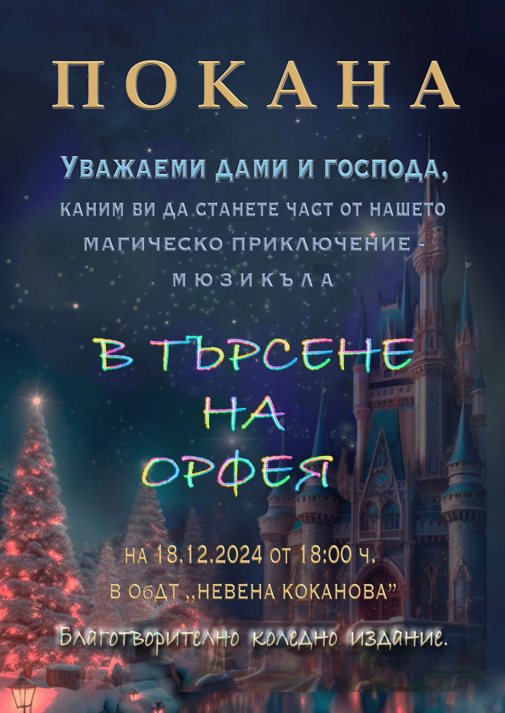 Мюзикълът „В търсене на Орфея“ се завръща! - ОУ Св. Климент Охридски - Дупница