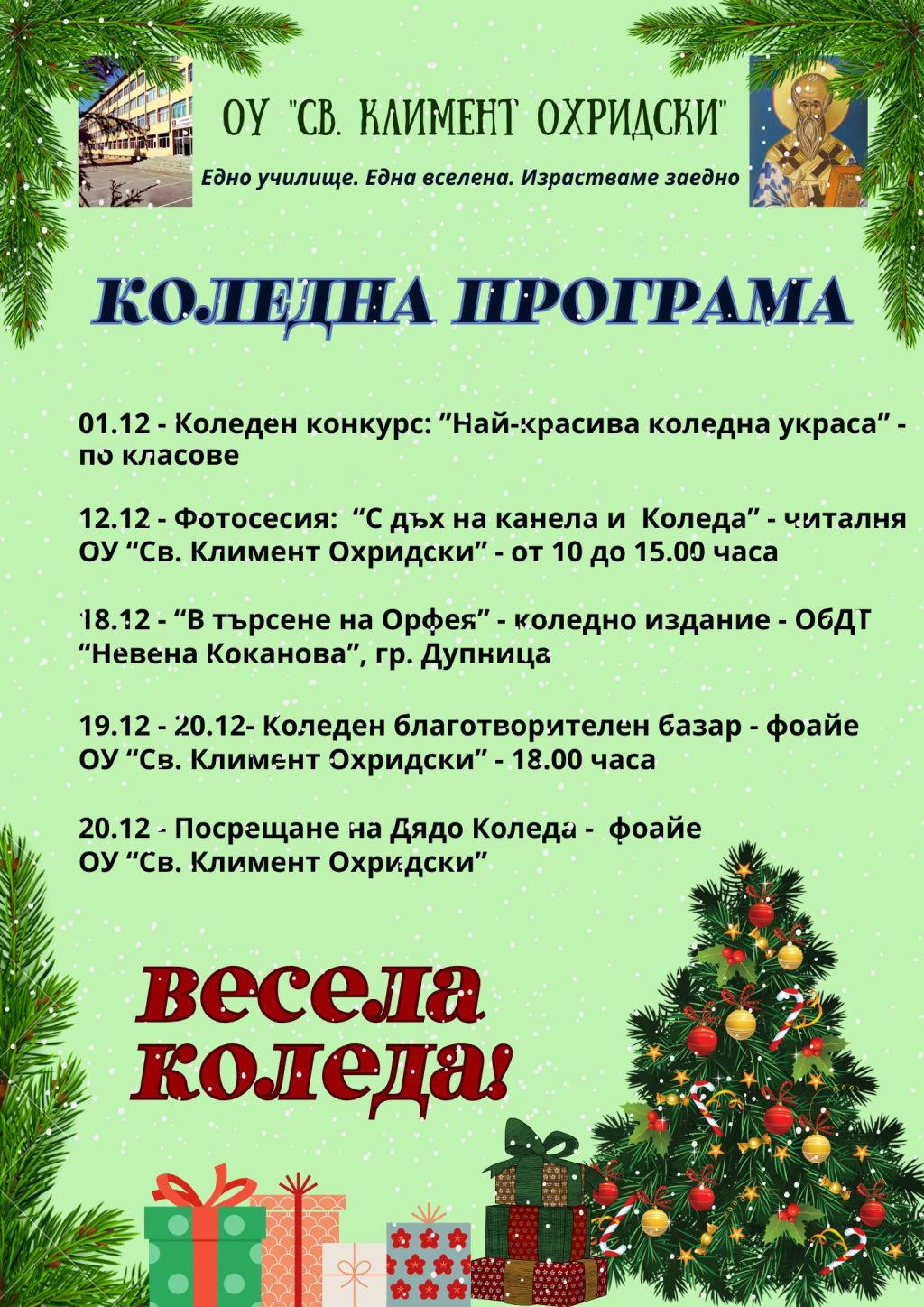 Коледна програма на ОУ "Св. Климент Охридски" - ОУ Св. Климент Охридски - Дупница