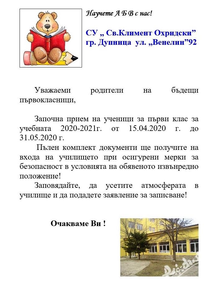 Добре дошли в първи клас! - ОУ Св. Климент Охридски - Дупница