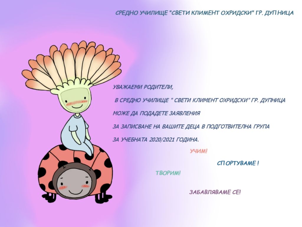 Прием в подготвителна група - ОУ Св. Климент Охридски - Дупница